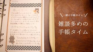 【システム手帳】雑談多めの手帳タイム🖊ラジオ感覚にどうぞ！