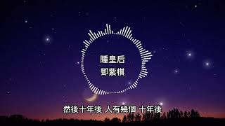 鄧紫棋-睡皇后【歌詞版】然後沒然後 曾也夢過 沒然後