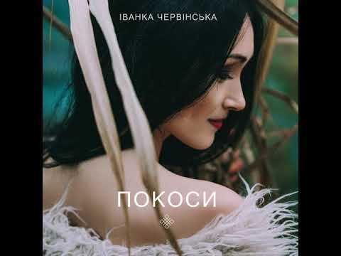 Іванка Червінська - Журавлі (audio)