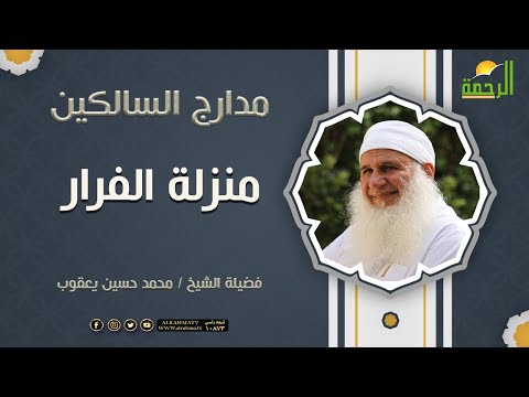 منزلة الفرار { برنامج مدارج السالكين } لفضيلة الشيخ محمد حسين يعقوب