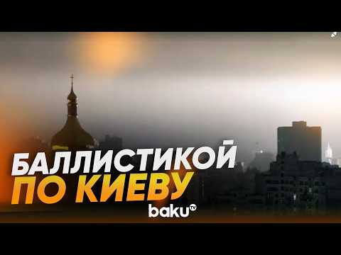 Ночь взрывов в Киеве: повреждён Южный мост, есть пострадавшие - Baku TV | RU