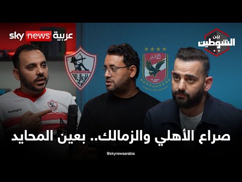 فيديو | الأهلي والزمالك.. الصراع الكبير بعين "محايد" | #بودكاست_بين_الشوطين
