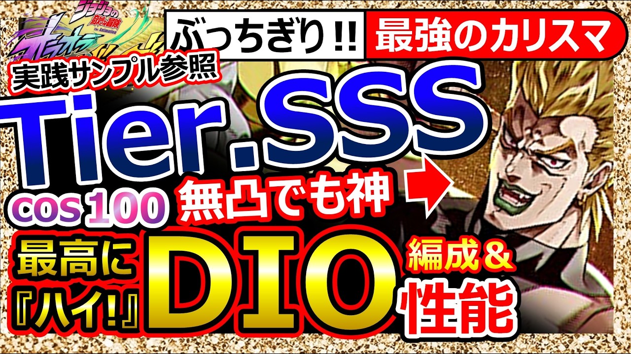【オラドラ】ド人権。”ハイDIO”性能＆実践！オススメ編成AC＆サポーター/ HP60％復活チート/ロードローラー鬼/1凸推奨＆AC推奨だが→無くても強い【ジョジョの奇妙な冒険】ランキング最強Tier