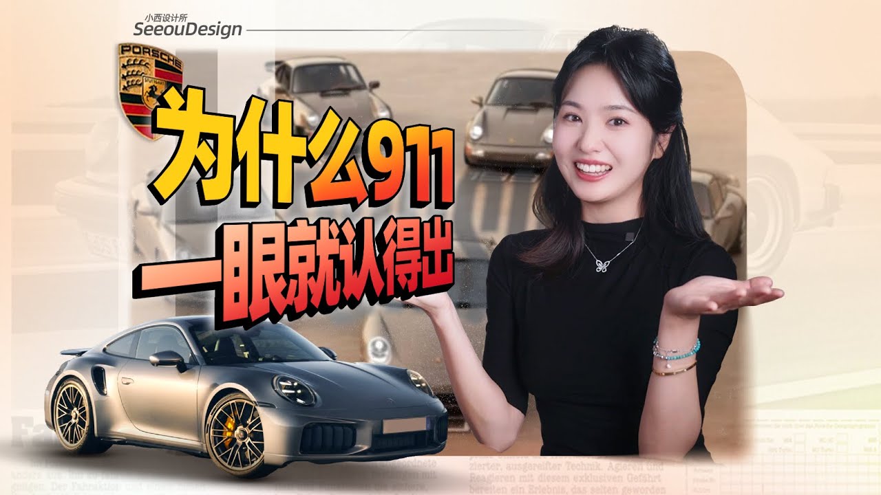 進化，而非革命：保時捷 911 的 62 年設計密碼