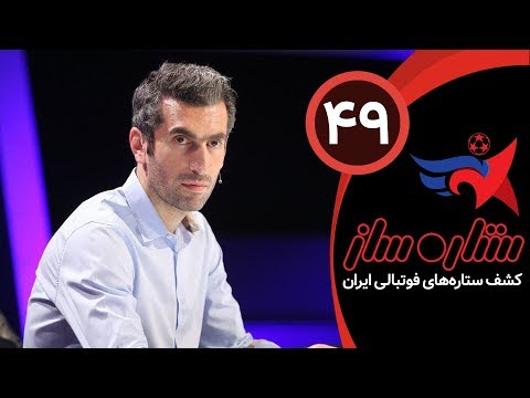 SetareSaz E49 - مسابقه ستاره ساز - بخش پنجم فینال با برترین ستاره های ایران