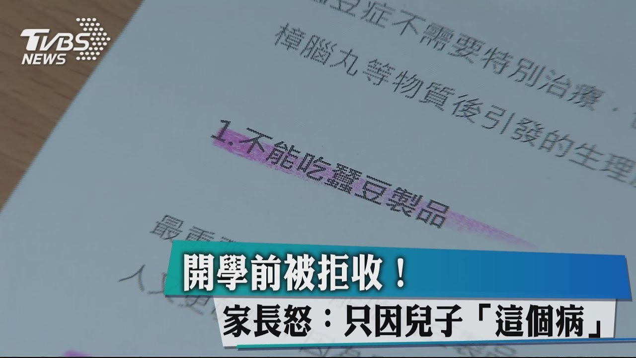 開學前被拒收!家長怒:只因兒子「這個病」