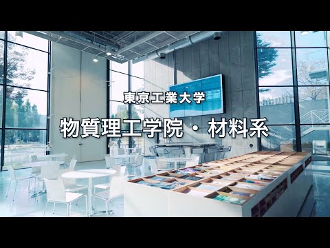 東工大 物質理工学院紹介（材料系）2022年度版