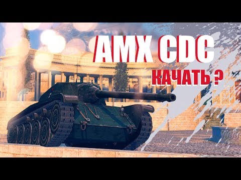 AMX CDC / REVIEW IN CURRENT RANDOM // WoT Blitz (here's a blitz)