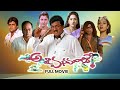 Antha Mana Manchike Full Movie Rajendra Prasad Rachana Asha Saini Brahmanandam Ali ETV Cinema