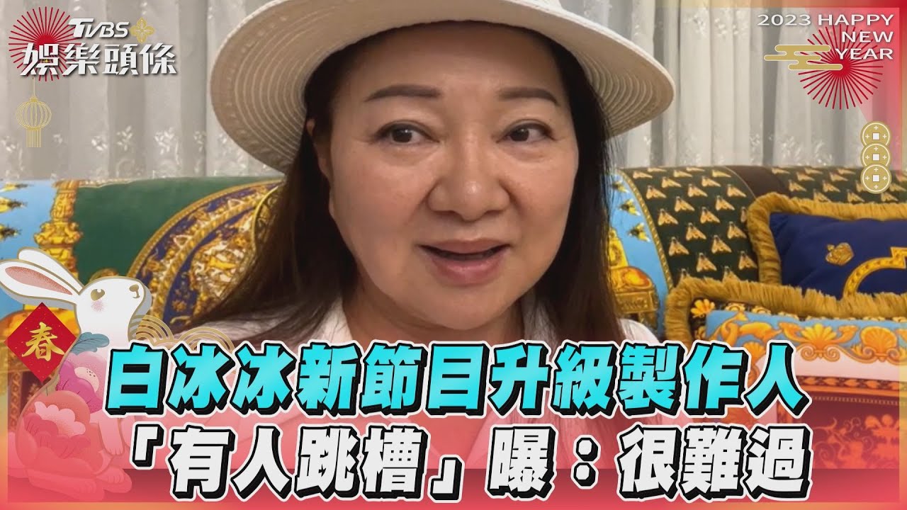楊繡惠跳槽胡瓜節目!白冰冰「很難過」首發聲:做給別人看