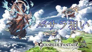 【グラブル】ちょいとガチャ配信