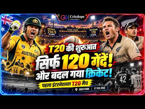 T20 Cricket की शुरुआत कैसे हुई? सिर्फ 120 गेंदों ने बदल दिया क्रिकेट का इतिहास!