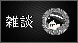 初顔出しで雑談する？