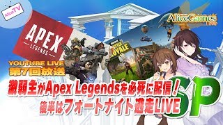 【LIVE】第007回　激弱主がApex Legendsを必死に配信！後半はフォートナイト逃走LIVE！SP