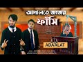 আদালতে জজের ফাঁসি | Desi Cid In Adaalat | Bangla Funny Video | Family Entertainment bd | 