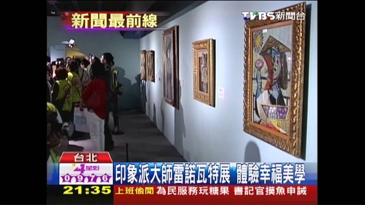 印象派大師雷諾瓦特展　體驗幸福美學