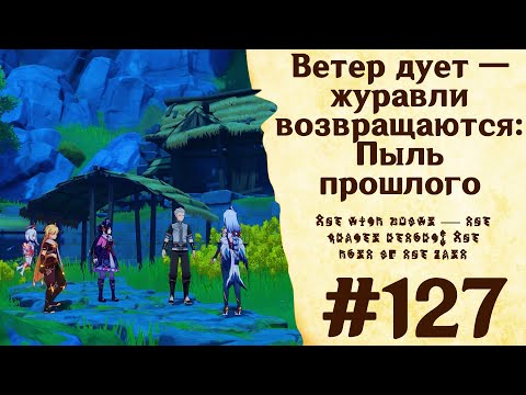 Ветер дует — журавли возвращаются: Пыль прошлого - Genshin Impact #127