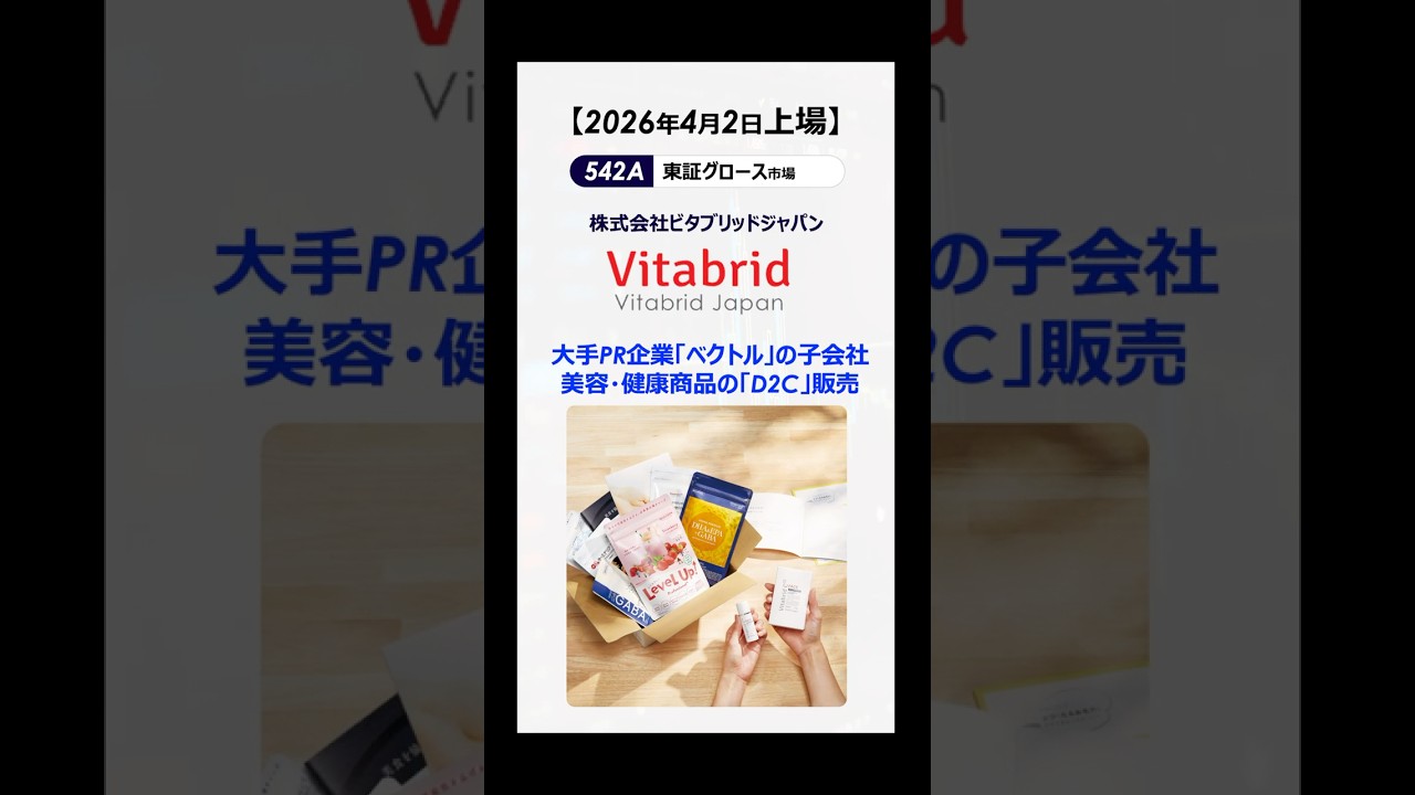 【542A】ビタブリッドジャパン【2026年4月2日上場！】ビタブリッドCの美容・健康商品が主力 #ipo  #投資