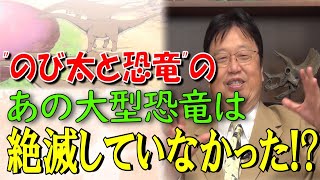 【のび太の恐竜】大絶滅から生き残った恐竜とは?【岡田斗司夫】