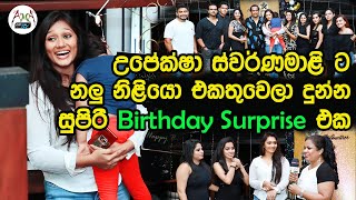 Upeksha Swarnamalis Birthday Surprise - උපෙ�