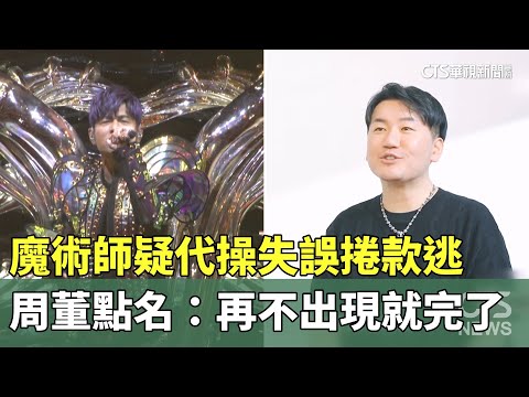 疑代操失誤捲款逃　周董點名魔術師：再不出現就完了