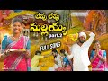 LEVU LEVU MALLAIAH FULL SONG PART 2 MAMIDI MOUNIKA FOLK SONGS Mamidimounika