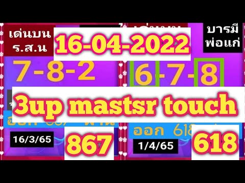 16/04/2022 3up master touch Open Thailand lottory free tips,, subcribe my Youtube channel