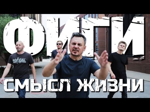 Фиги - Смысл жизни (Official video)