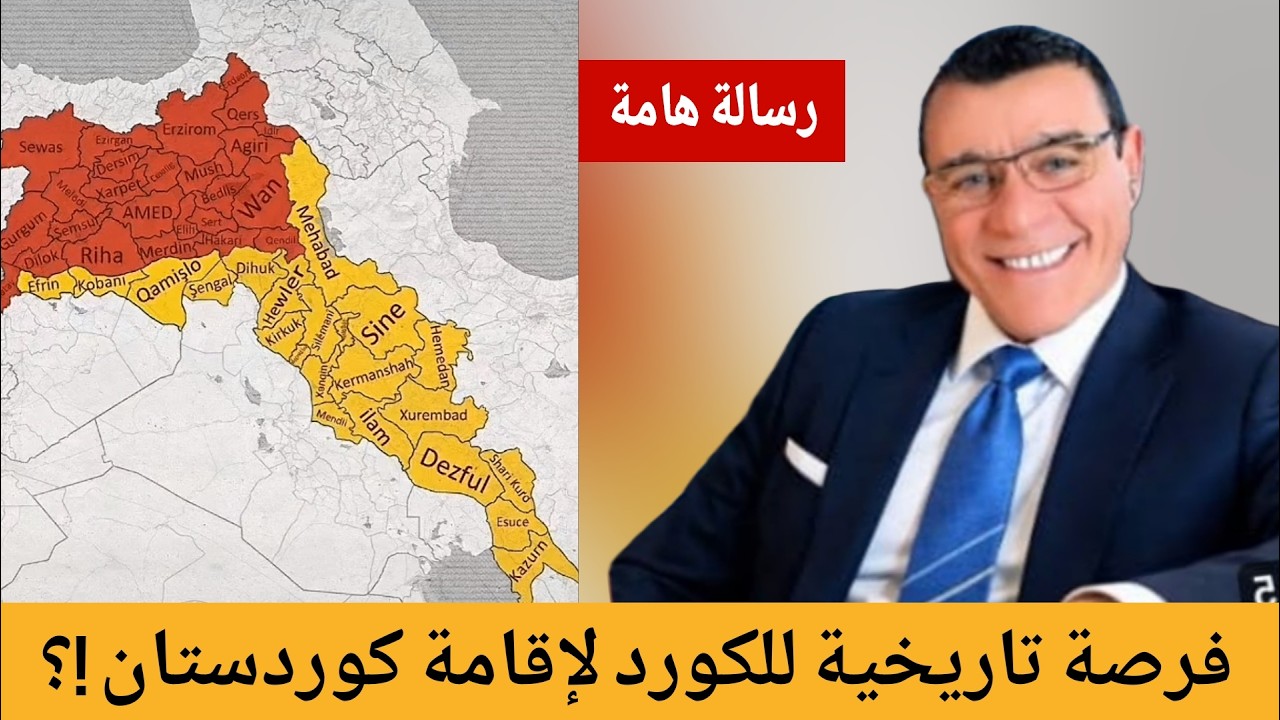 فرصة تاريخية للكورد لإقامة كوردستان !؟ رسالة من الاعلامي سمير متيني 