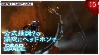 【DeadSpaceRemake】エンジニア業務を全うする♯2