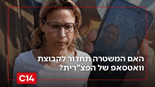 האם המשטרה תחדור לקבוצת וואטסאפ בשם "יפעת, זמיר, דניאל, חיסיון לקוח"? (חדשות ערוץ 14) - התמונה מוצגת ישירות מתוך אתר האינטרנט יוטיוב. זכויות היוצרים בתמונה שייכות ליוצרה. קישור קרדיט למקור התוכן נמצא בתוך דף הסרטון האם המשטרה תחדור לקבוצת וואטסאפ בשם "יפעת, זמיר, דניאל, חיסיון לקוח"? (חדשות ערוץ 14) - התמונה מוצגת ישירות מתוך אתר האינטרנט יוטיוב. זכויות היוצרים בתמונה שייכות ליוצרה. קישור קרדיט למקור התוכן נמצא בתוך דף הסרטון