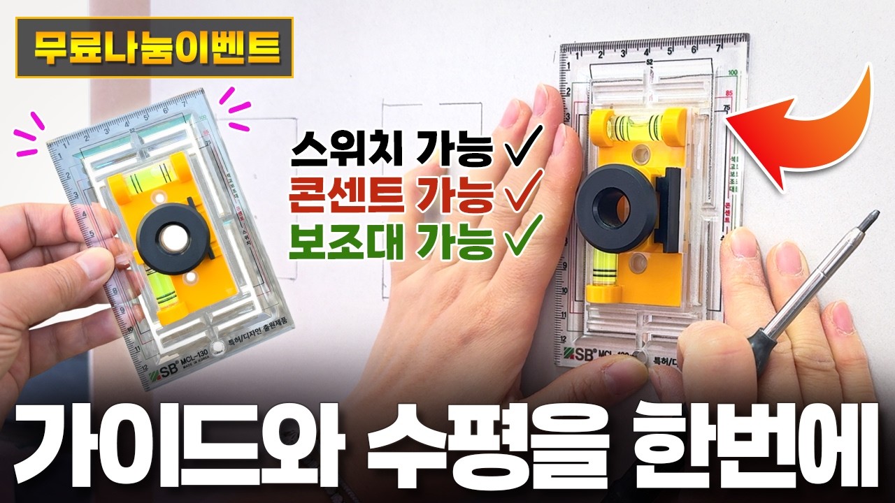 ★무료나눔 이벤트★ "실패 확률 0%…!" 콘센트,스위치,타공가이드부터 에어컨 설치까지 '이거' 하나로 완?