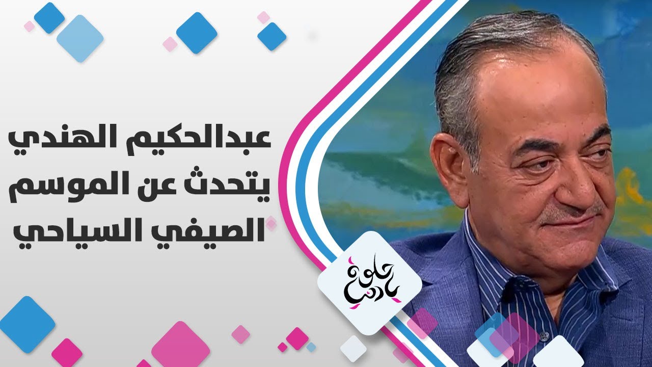 عبدالحكيم الهندي يتحدث عن الموسم الصيفي السياحي- حلوة يا دنيا
