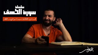 صورة سلسلة قصص الكهف -الدرس الثالث- سيدنا موسى والخضر