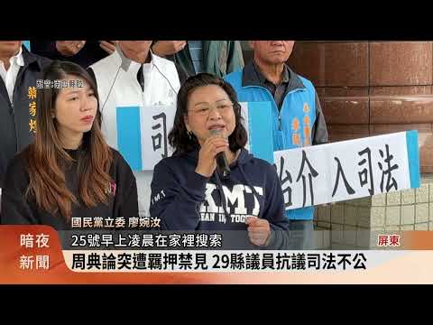 周典論涉連署行賄遭羈押禁見 29縣議員聲援