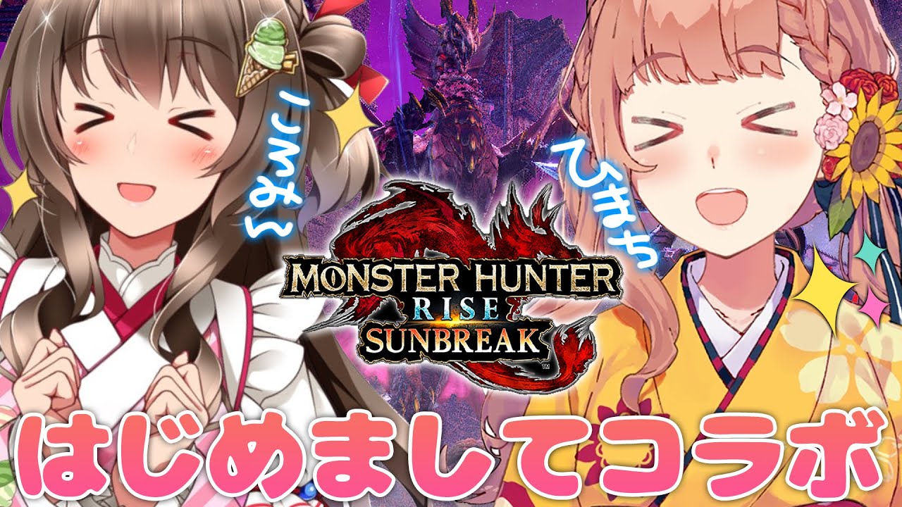 【モンハンライズ/サンブレイク/Switch版】ころみんと初コラボうおおおおおおおおおおおお!!!!!ーちょっと緊張してる編ー【本間ひまわり/にじさんじ】