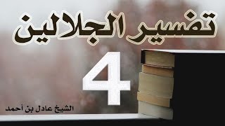صورة ٤. تفسير الجلالين، سورة البقرة ٧٥-٩٥ – الشيخ عادل بن أحمد