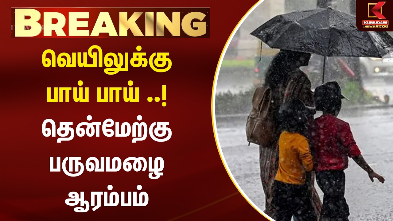 BREAKING : வெயிலுக்கு பாய் பாய் ..! தென்மேற்கு பருவமழை ஆரம்பம் | Kumudam News