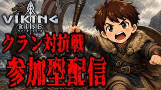 【ヴァイキングライズ】俺、ヴァイキングになります！！一緒にプレイしよう！！【VIKING RISE】