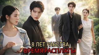 8 лет я была их служанкой! Ответный удар униженной жены #дорама2026