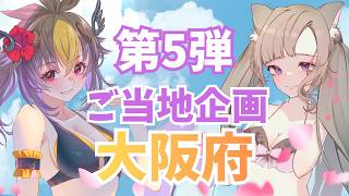 ご当地企画：【ゲスト：大阪府VTuber】