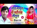 Deepak Raj Ka Hit Song तोरा ससुरा में खोलब सैलून 2020 क�