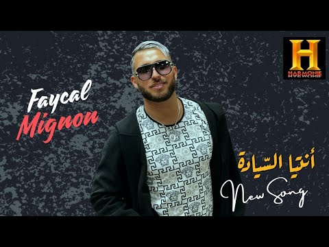 Fayçal Mignon &Mito Ntiya Siyada ( انتيا السيادة )