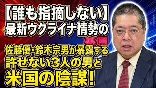 【佐藤優】【誰も指摘しない最新ウクライナ情勢の裏側】佐藤優・鈴木宗男が暴露する許せない３人の男と米国の陰謀！