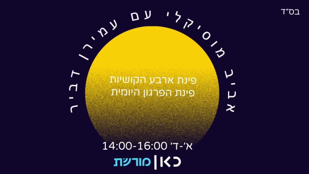 אביב מוסיקלי עם עמירן דביר - כאן מורשת - יום שני ה ניסן חלק א