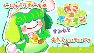 【ぽこ あ ポケモン】にじゅうろくにちめ すみれとあたらしいせいかつ【Vtuber / 藤黄わかば】