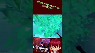 アブダクしてもらい・・・あっかーん！　#shorts #あっかーん #theheadliners  #ゲーム実況
