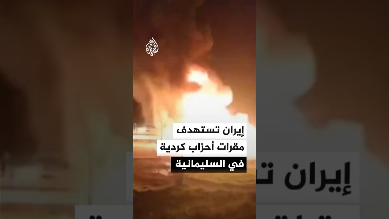 فيديو | إيران تستهدف مقرات أحزاب في السليمانية