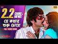 Tomay Na Bola Katha Bengali Full Song Prosenjit Paoli Priyanka Agnipariksha Eskay Movies