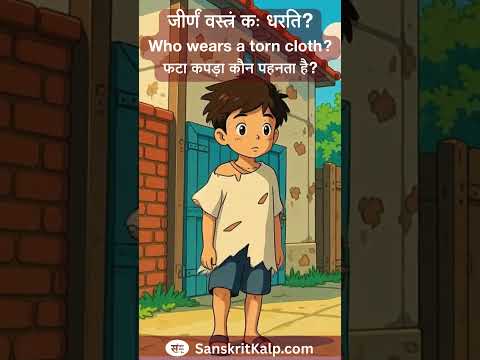 Learn Sanskrit Sentence:  जीर्णं वस्त्रं कः धरति? | Who wears a torn cloth?